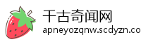 千古奇闻网